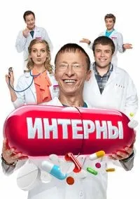 Интерны 1-14 сезон смотреть онлайн