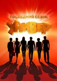 Универ. Новая общага 1-15 сезон смотреть онлайн