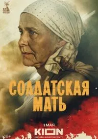 Солдатская мать 1-4 серии смотреть онлайн