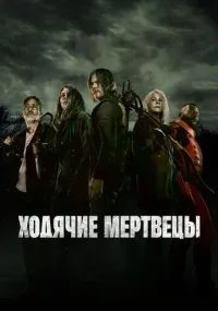 Ходячие мертвецы 1-11 сезон смотреть онлайн