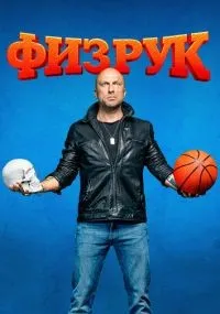 Физрук 1-4 сезон смотреть онлайн