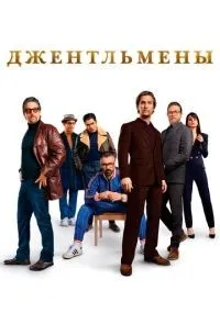 Джентльмены смотреть онлайн