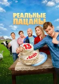 Реальные пацаны 1-10 сезон смотреть онлайн