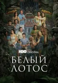 Белый лотос 1-3 сезон смотреть онлайн