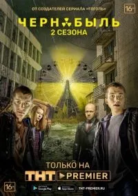 Чернобыль: Зона отчуждения 1-3 сезон смотреть онлайн