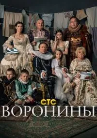 Воронины 1-24 сезон смотреть онлайн