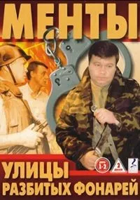 Улицы разбитых фонарей 1-16 сезон смотреть онлайн