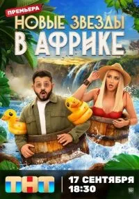 Звезды в Африке 1-5 сезон смотреть онлайн
