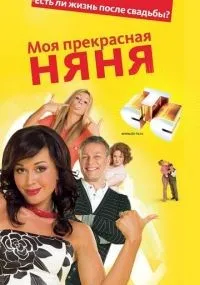 Моя прекрасная няня 1-7 сезон смотреть онлайн