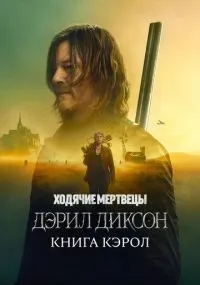 Ходячие мертвецы: Дэрил Диксон 1-2 сезон смотреть онлайн