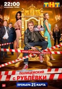 Полицейский с Рублёвки 1-5 сезон смотреть онлайн