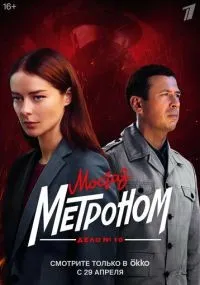 Мосгаз. Дело № 10. Метроном 1-8 серии смотреть онлайн