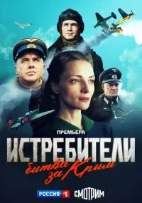 Истребители. Битва за Крым 1-6 серии смотреть онлайн