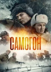 Самогон 1-2 сезон смотреть онлайн
