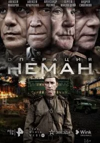 Операция «Неман» 1-5 серии смотреть онлайн