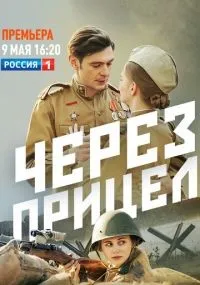 Через прицел 1-4 серии смотреть онлайн