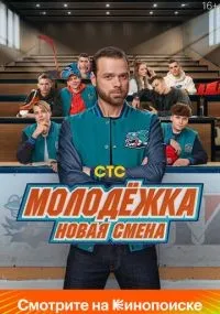 Молодёжка. Новая смена 1-16 серии смотреть онлайн