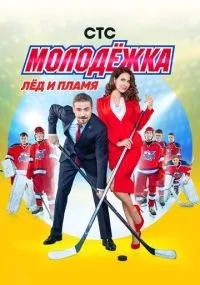 Молодёжка 1-6 сезон смотреть онлайн
