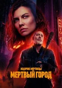 Ходячие мертвецы: Мертвый город 2 сезон смотреть онлайн