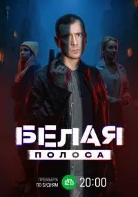 Белая полоса 1-16 серии смотреть онлайн