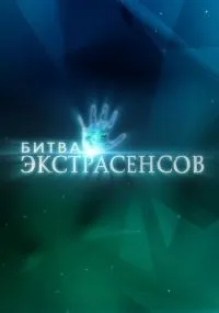 Битва экстрасенсов 1-14 сезон смотреть онлайн