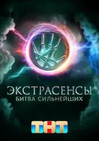 Экстрасенсы. Битва сильнейших 1-2 сезон смотреть онлайн