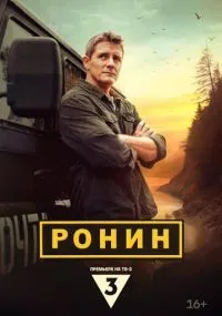 Ронин 1-20 серии смотреть онлайн