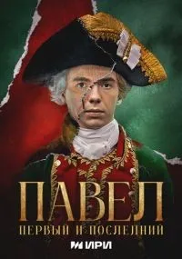 Павел. Первый и последний 1-12 серии смотреть онлайн