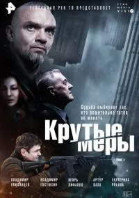 Крутые меры 1-8 серии смотреть онлайн