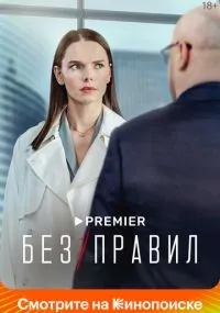 Без правил 1-8 серии смотреть онлайн