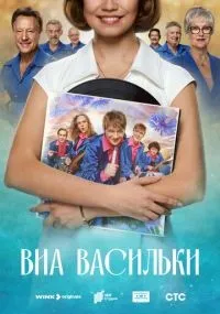 ВИА «Васильки» 1-6 серии смотреть онлайн