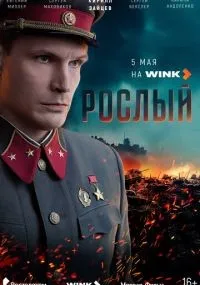 Рослый 1-4 серии смотреть онлайн