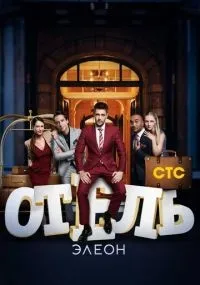 Отель Элеон 1-3 сезон смотреть онлайн