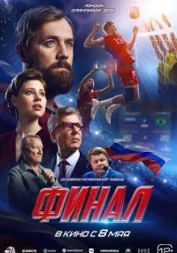 Финал смотреть онлайн