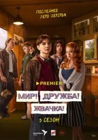 Мир! Дружба! Жвачка! 1-3 сезон смотреть онлайн