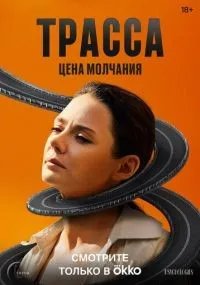 Трасса 1-10 серии смотреть онлайн