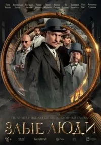 Злые люди 1-8 серии смотреть онлайн
