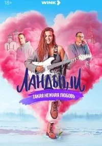 Ландыши. Такая нежная любовь 1-8 серии смотреть онлайн