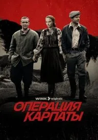 Операция «Карпаты» 1-2 сезон смотреть онлайн