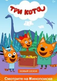 Три кота 1-5 сезон смотреть онлайн