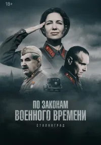 По законам военного времени 1-8 сезон смотреть онлайн