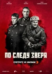 По следу зверя 1-5 серии смотреть онлайн