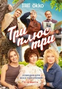 Три плюс три 1-16 серии смотреть онлайн