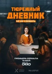 Тюремный дневник 1-2 серии смотреть онлайн