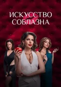 Искусство соблазна 1-10 серии смотреть онлайн