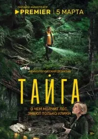 Тайга 1-8 серии смотреть онлайн
