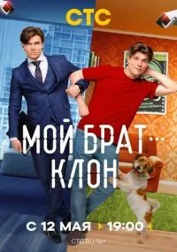 Мой брат - клон 1-3 серии смотреть онлайн