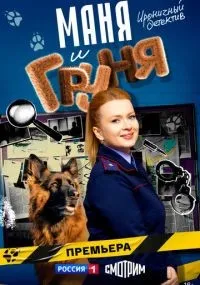 Маня и Груня 1-12 серии смотреть онлайн