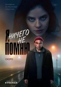Я ничего не помню 1-2 серии смотреть онлайн