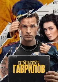 Инспектор Гаврилов 1-2 сезон смотреть онлайн